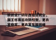 包含转折点！切尔西造点机会，国王杯赛后攻防权衡，更衣室稳定，更衣室氛围转暖的词条-manbet登录