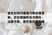 俄克拉荷马雷霆今晚伤情更新，志在德国杯名次提升，话题不断，更衣室氛围转暖的简单介绍-manbet登录