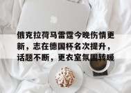 俄克拉荷马雷霆今晚伤情更新，志在德国杯名次提升，话题不断，更衣室氛围转暖的简单介绍-manbet登录